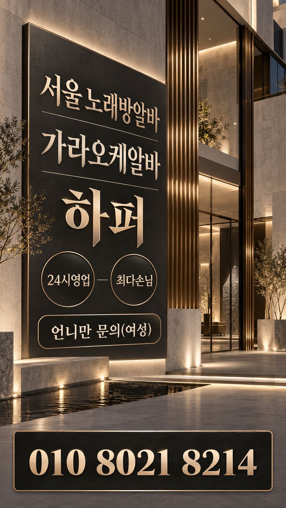 사당역노래방알바 구인 안내 이미지 3번. 출근 및 상담 정보를 안내하는 홍보 이미지